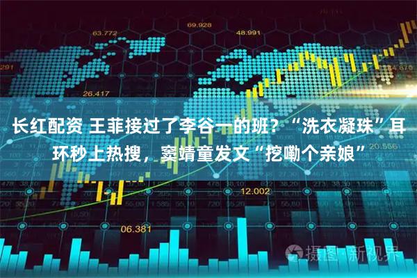 长红配资 王菲接过了李谷一的班？“洗衣凝珠”耳环秒上热搜，窦靖童发文“挖嘞个亲娘”